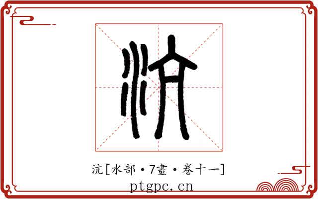 沆