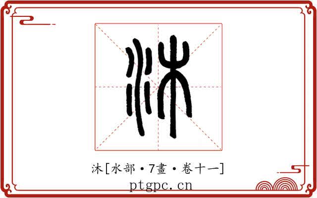 沐