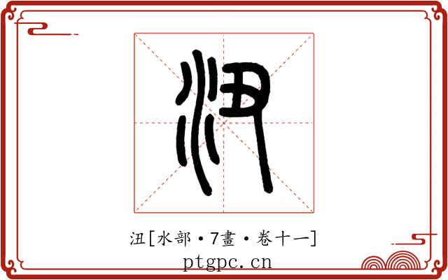 沑