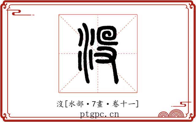 沒