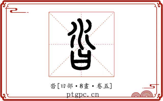 沓