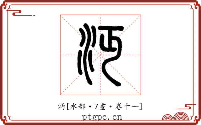 沔