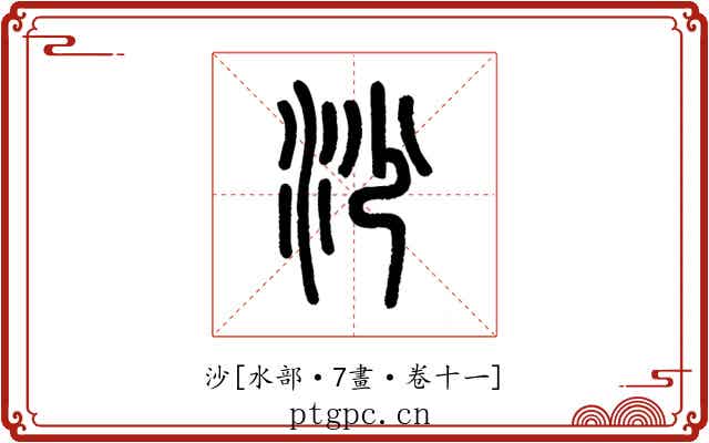 沙