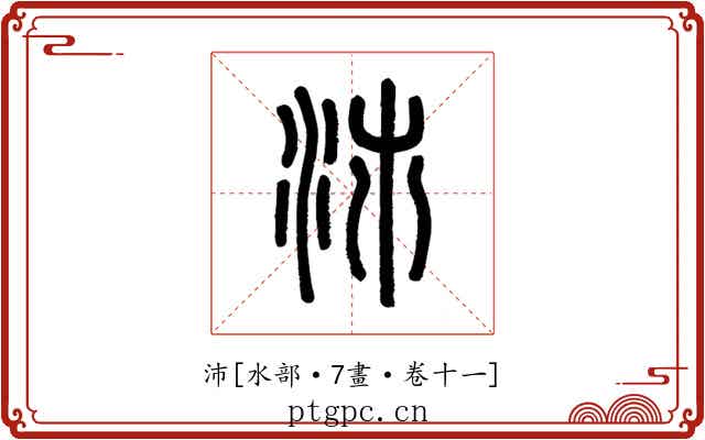 沛