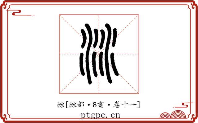 沝