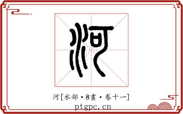 河