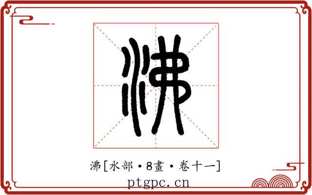 沸
