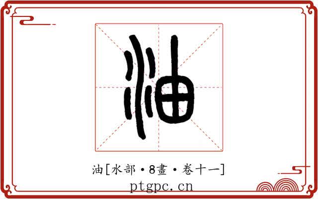 油