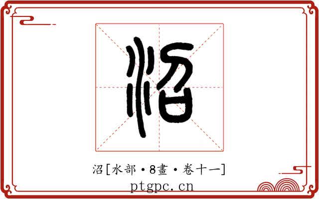 沼