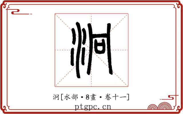 泂