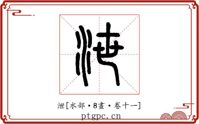 泄