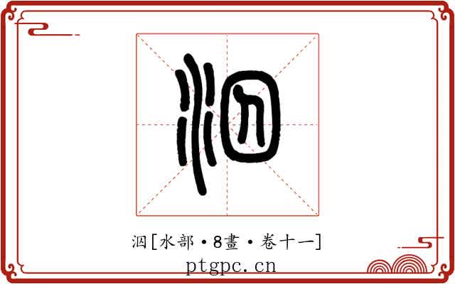 泅