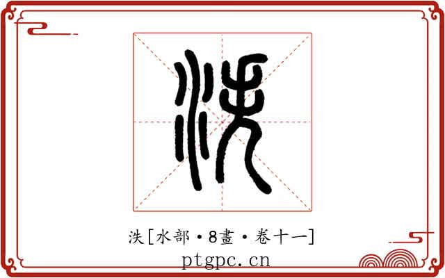 泆