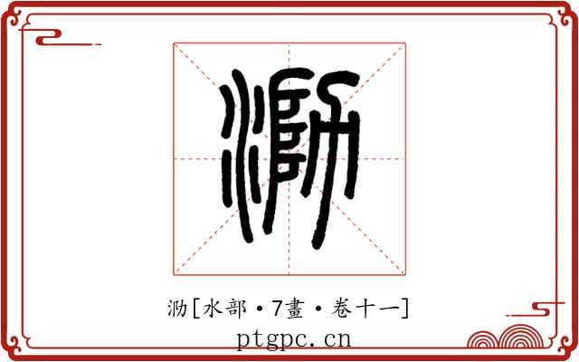 泐