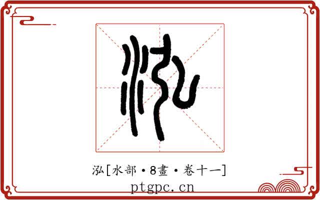 泓