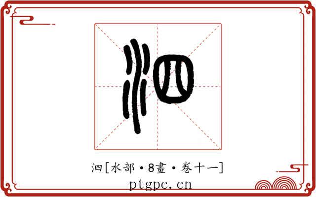 泗