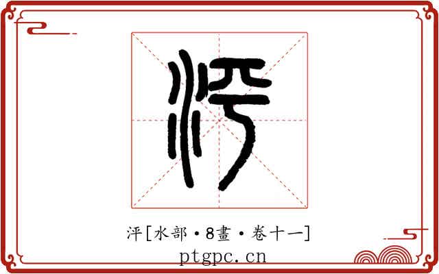 泙