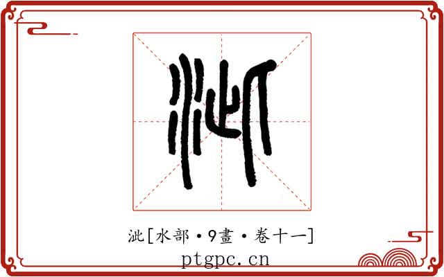 泚