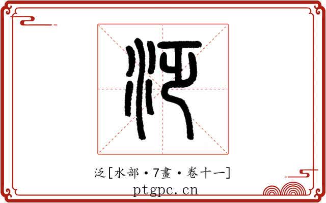 泛