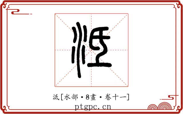 泜