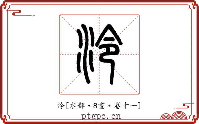 泠