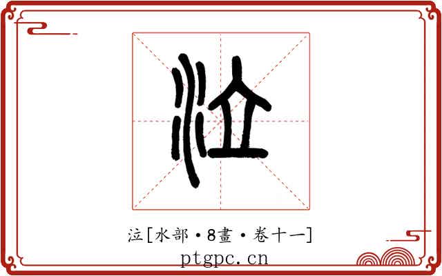 泣