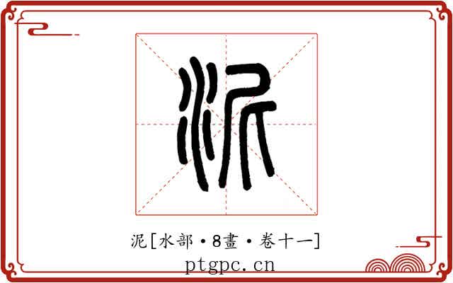 泥