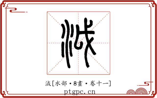 泧
