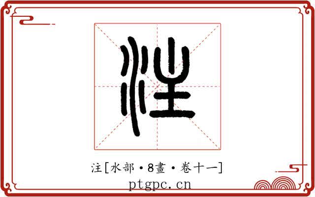 注