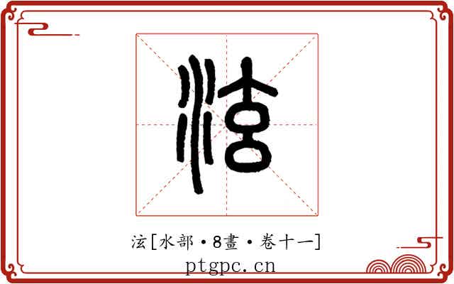 泫
