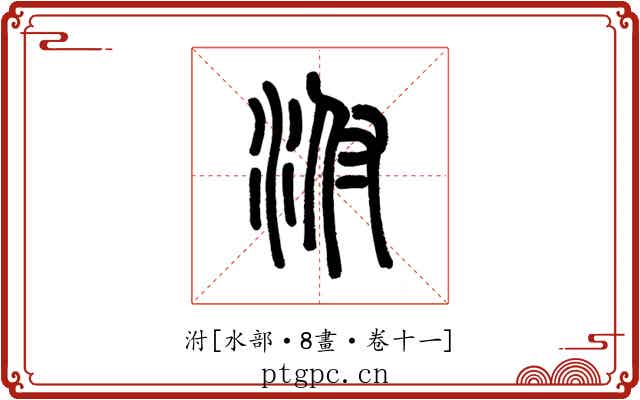 泭