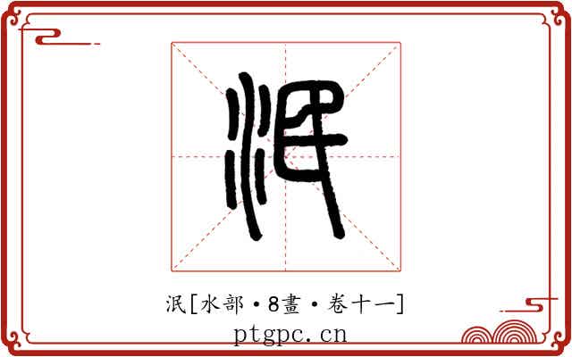 泯