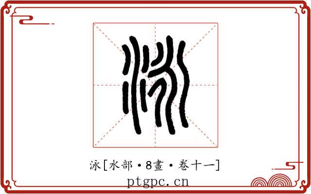 泳