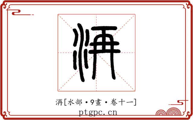 洅