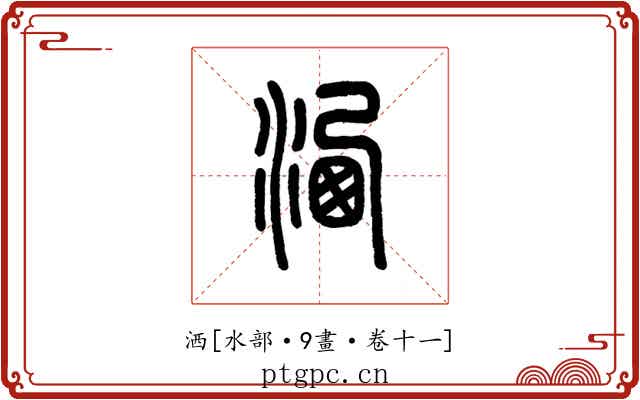 洒