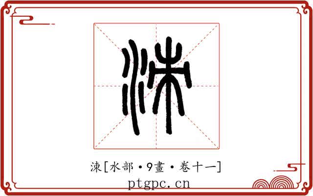 洓