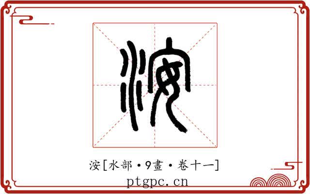 洝