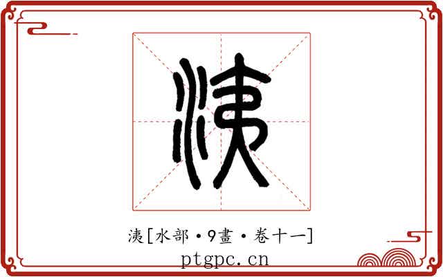 洟