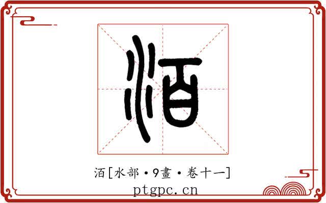 洦