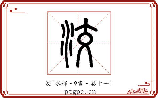 洨