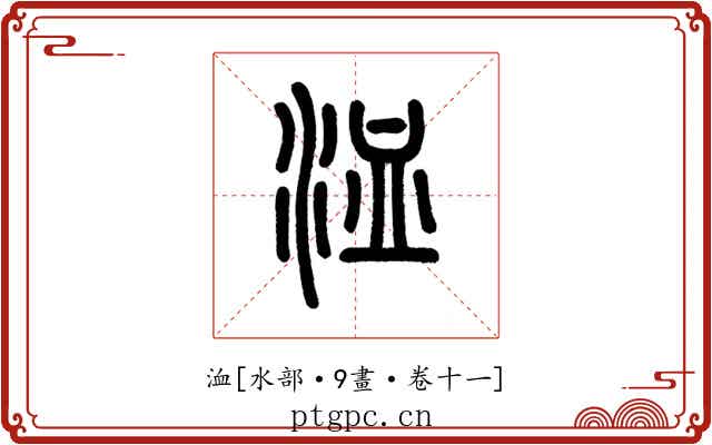 洫