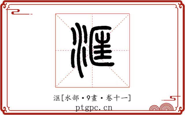 洭