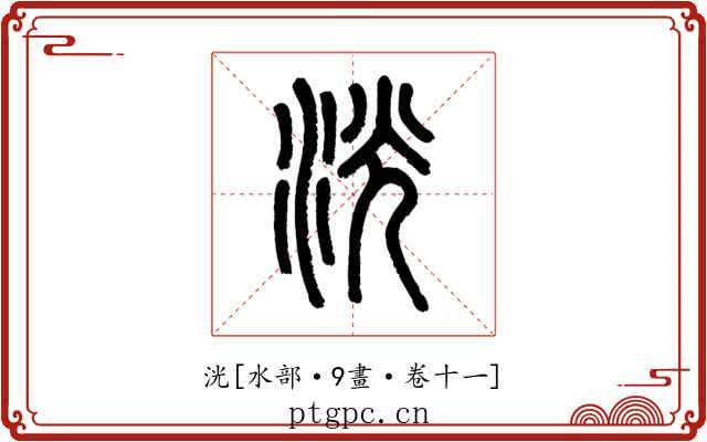 洸