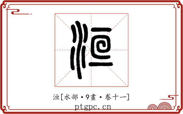 洹