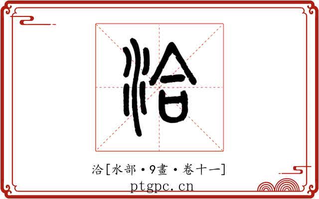 洽