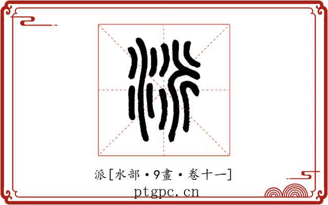 派