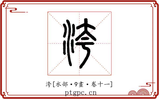 洿