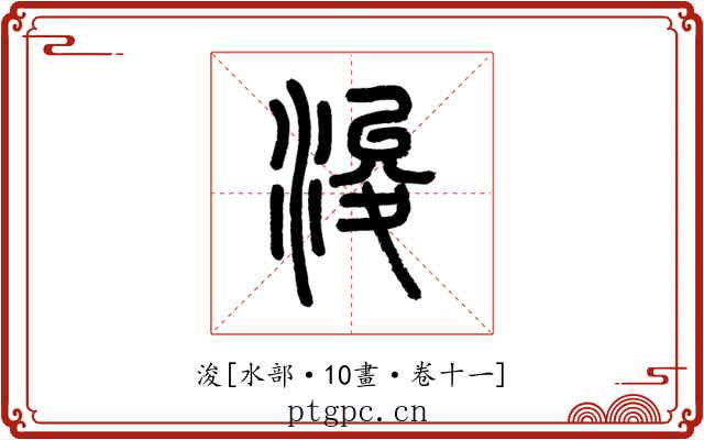 浚