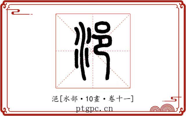 浥