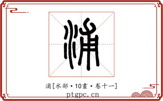 浦